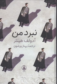 نبرد من